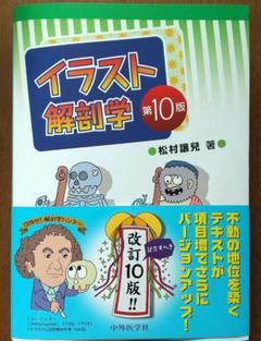 イラスト解剖学 第10版 松村恭児 イラスト解剖学 第10版 松村恭児