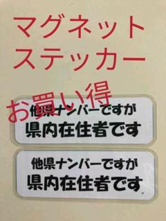 ♥️在住 県外 県内ナンバー 対応 マグネットステッカー 2枚♥️