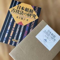 日本組紐古技法の研究, 木下雅子 (京都書院) 日本組紐古技法の研究, 木下雅子 (京都書院) - メルカリ