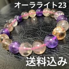 ①オーラライト23 ブレスレット スーパーセブン サゲニティック