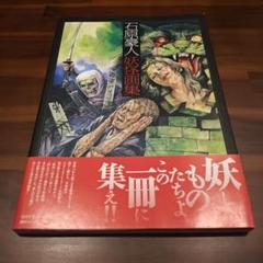 石原豪人妖怪画集 石原豪人 妖怪画集（石原豪人 著 ／ 中村圭子 三谷薫 編