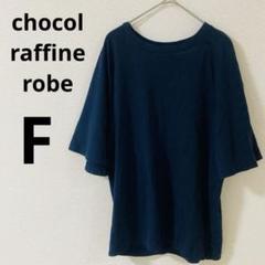 ショコラフィネローブ　半袖Tシャツ F デザイン袖　綿100% 無地　シンプル