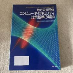 地方公共団体コンピュータ・セキュリティ対策基準の解説