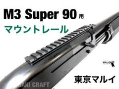 saw飛距離UPカスタム 　マルイスーパー90 　ショットガンバンドガード 2025年最新】m3スーパー90 パーツの人気アイテム - メルカリ