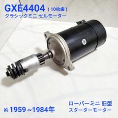ローバーミニ セルモーター ローバーミニ スターター モーター旧型 10枚歯 ローバーミニ セルモーター ローバーミニ スターター モーター