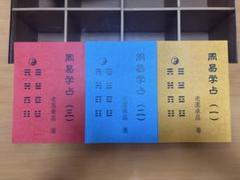 周易学占 一〜三巻　三冊セット 周易学占 一〜三巻 三冊セット - メルカリ