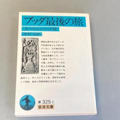 不動アチャラ神一段護摩法マントラ別紙（非売品で貴重な一品）