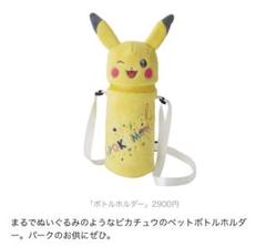 【お値引き】USJ限定 ポケモンピカチュウ ボトルホルダー