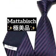 Mattabisch マタビシ　ネクタイ　レジメンタル　ストライプ　極美品
