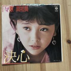 2025年最新】原真祐美の人気アイテム - メルカリ
