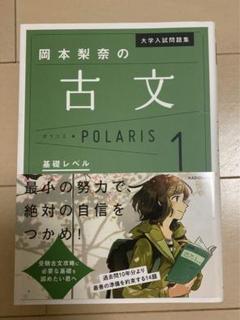 岡本梨奈の古文 POLARIS 1