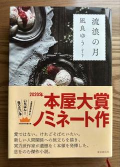 流浪の月　（単行本）