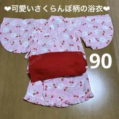 ❤︎可愛いさくらんぼの浴衣と赤帯❤︎90 ピンク