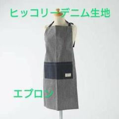 エプロン ヒッコリーデニム生地