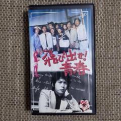 傷だらけの青春　VHS　字幕版 飛び出せ!青春 VHS vol.10 - メルカリ