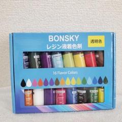 Bonsky レジン 着色剤 レジン液 エポキシ樹脂 着色剤 透明色-16色