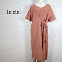 美品★le ciel ロングワンピース　ウェスト紐　半袖　　ゆったり