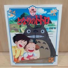 となりのトトロ他 徳間アニメ絵本ジブリシリーズ Ruizvillandiego Com