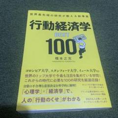 世界最先端の研究が教える新事実 行動経済学BEST100