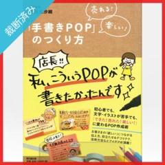 【裁断済み】売れる! 楽しい! 「手書きPOP」のつくり方／増澤美沙緒