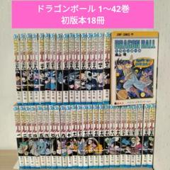 ドラゴンボール　全巻初版セット 漫画全巻セット買取】希少/完結/全巻/初版 ドラゴンボール