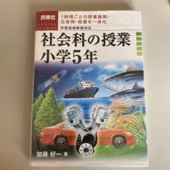 社会科の授業 小学5年 1時間ごとの授業展開・応答例・板書を一体化