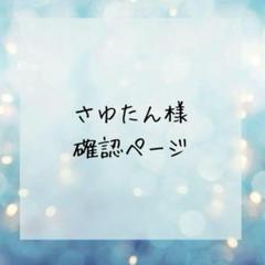 さゆたん様確認ページ