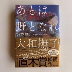 【未使用】あとは野となれ大和撫子 宮内悠介