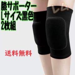 ☆Lサイズ☆ 2個セット　黒色　ブラック　膝サポーター　人気