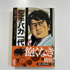 【中古】 空手バカ一代 決闘無敗編/講談社/つのだじろう 空手バカ一代 日本激震編』（つのだ じろう,梶原 一騎）｜講談社