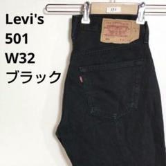 人気アイテムランキング(新品)  393】リーバイス ブラック ユーロ古着 W32 デニムパンツ 501 パンツ