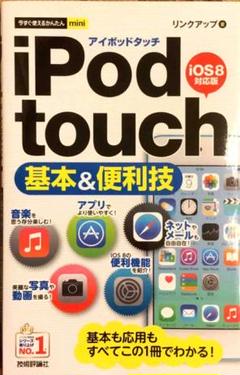 iPod touch基本&便利技