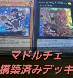 遊戯王OCG【ZEXAL】 構築済みデッキ 55枚 マドルチェ 春化精