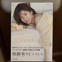 後藤楽々 ファースト写真集 『 LALA 』