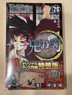 集英社 - みーたん鬼滅の刃20巻セット 11巻欠品 20巻・21巻特装版 │ 「鬼滅の刃」公式サイト │ 集英社