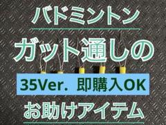 【35Ver.】ガット張り機の相棒‼️ ストリングスレダー5個