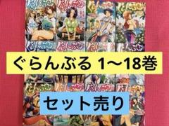 講談社 - ぐらんぶる 全巻セット(1-18巻) 予約商品】ぐらんぶる コミック 全巻セット（1-24巻セット・以下