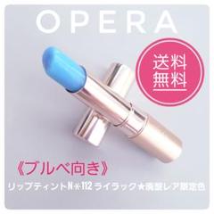 OPERA オペラ　リップティント N 112 ライラック★廃盤レア限定色のサムネイル