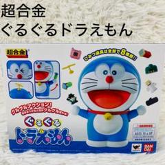 希少品！　超合金　ぐるぐるドラえもん　箱付き　バンダイ　フィギュア　藤子不二雄 希少品！ 超合金 ぐるぐるドラえもん 箱付き バンダイ