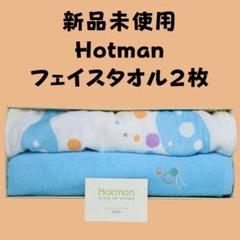 ⭐️Hotman フェイスタオル　3枚セット　新品未使用‼️ ホットマン］カラーフェイスタオル3枚セット（ナチュラル系