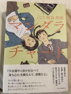 2025年最新】垣谷美雨 マンダラチャートの人気アイテム - メルカリ