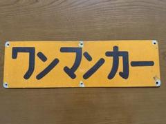 入手困難 レアな往復セット サボ 行先票 東海道線急行伊豆 証明