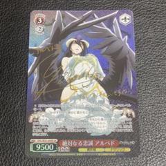 ヴァイス オーバーロード SP 絶対なる忠誠 アルベド サイン ヴァイスシュヴァルツ 絶対なる忠誠 アルベド SP サイン - メルカリ