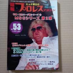 ミック博士の昭和プロレスマガジン vol.53