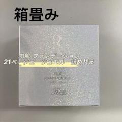<訳あり①> CYフェイスパウダー・箱畳み 陶肌ファンデーションジュエル詰め替え 箱畳み> REVI 陶肌ファンデーション ジュエル 詰め替え用 15g