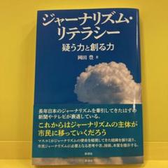 ジャーナリズム・リテラシー : 疑う力と創る力