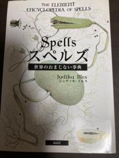 Spells スペルズ Judika Illes 世界のおまじない事典