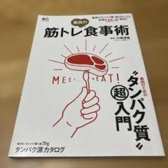 筋トレ 最高の食事術 ／筋肉とタンパク質