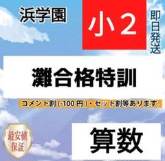 2025年最新】小6灘合格特訓の人気アイテム - メルカリ