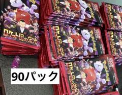 ロケット団の栄光 90パック 未開封パック - メルカリ